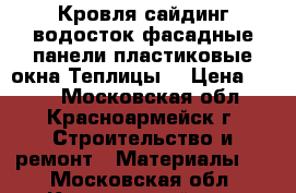 Кровля,сайдинг,водосток.фасадные панели,пластиковые окна,Теплицы. › Цена ­ 100 - Московская обл., Красноармейск г. Строительство и ремонт » Материалы   . Московская обл.,Красноармейск г.